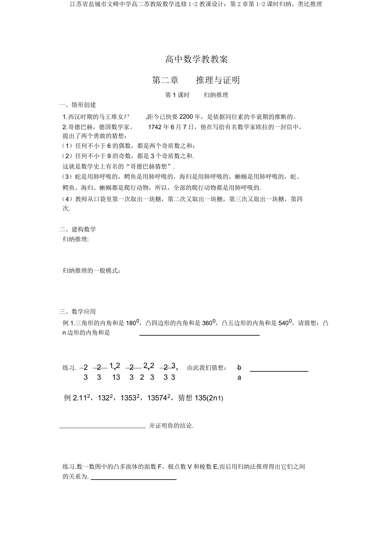 江苏省盐城市文峰中学高二苏教版数学选修1-2教案：第2章第1-2课时归纳、类比推理