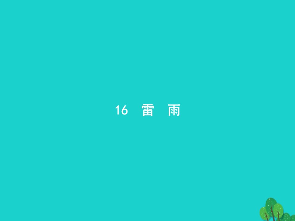 2022二年级语文下册课文416雷雨课件新人教版