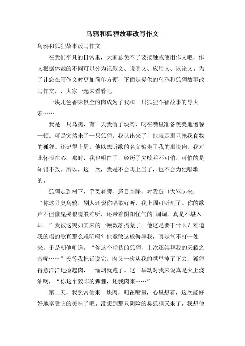 乌鸦和狐狸故事改写作文