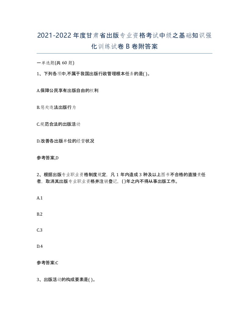 2021-2022年度甘肃省出版专业资格考试中级之基础知识强化训练试卷B卷附答案