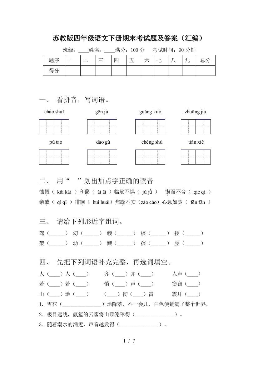 苏教版四年级语文下册期末考试题及答案(汇编)