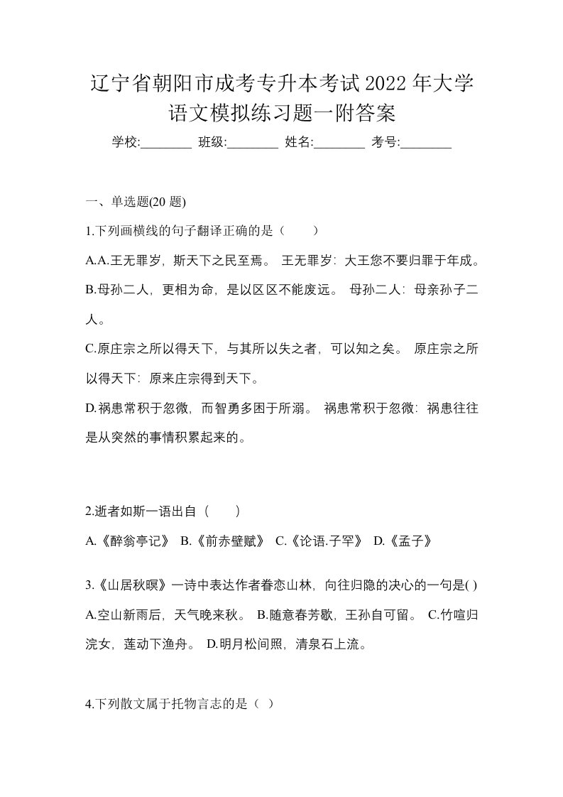 辽宁省朝阳市成考专升本考试2022年大学语文模拟练习题一附答案