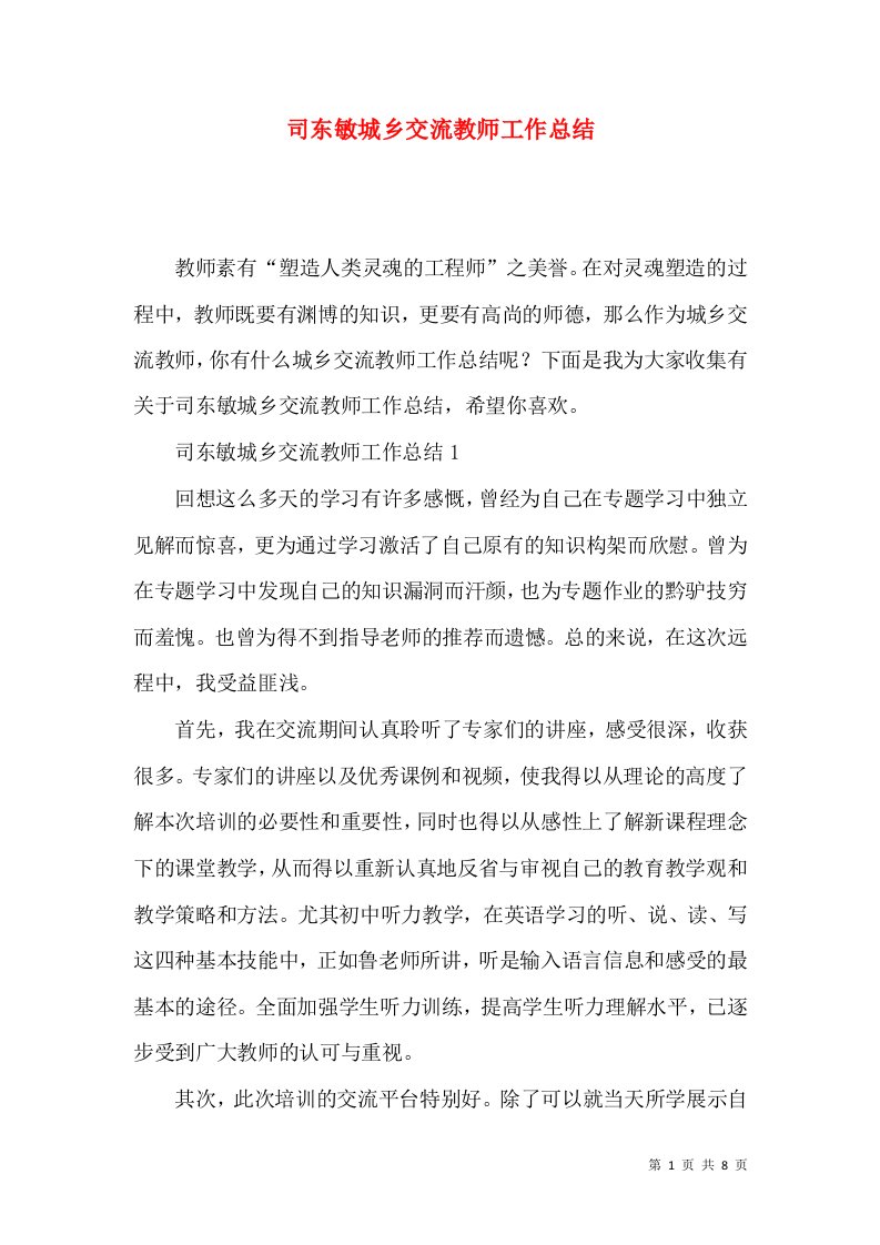 司东敏城乡交流教师工作总结