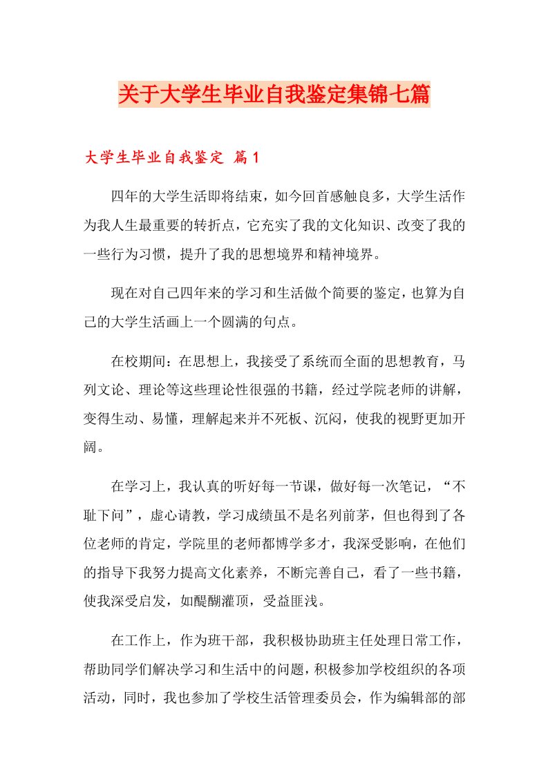 关于大学生毕业自我鉴定集锦七篇