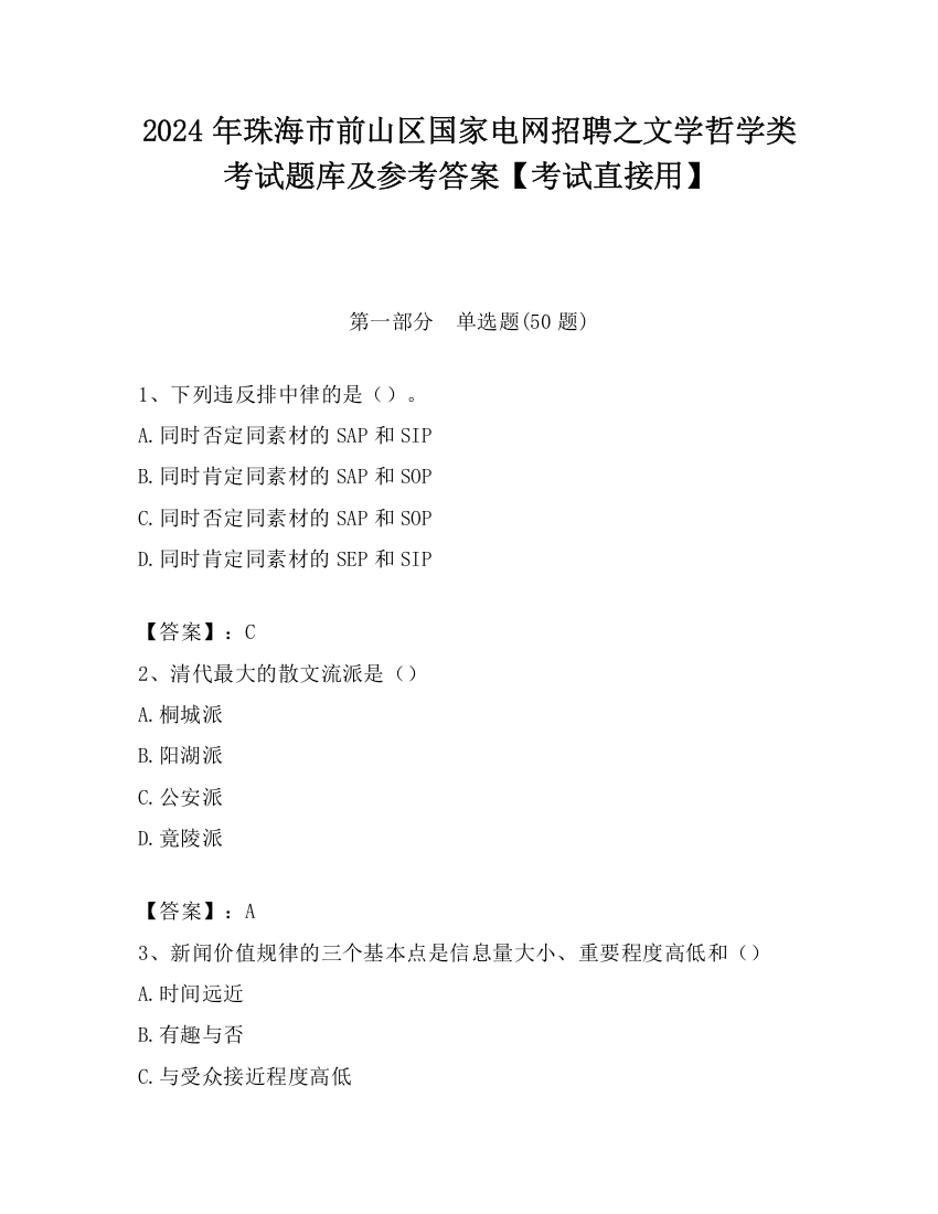 2024年珠海市前山区国家电网招聘之文学哲学类考试题库及参考答案【考试直接用】