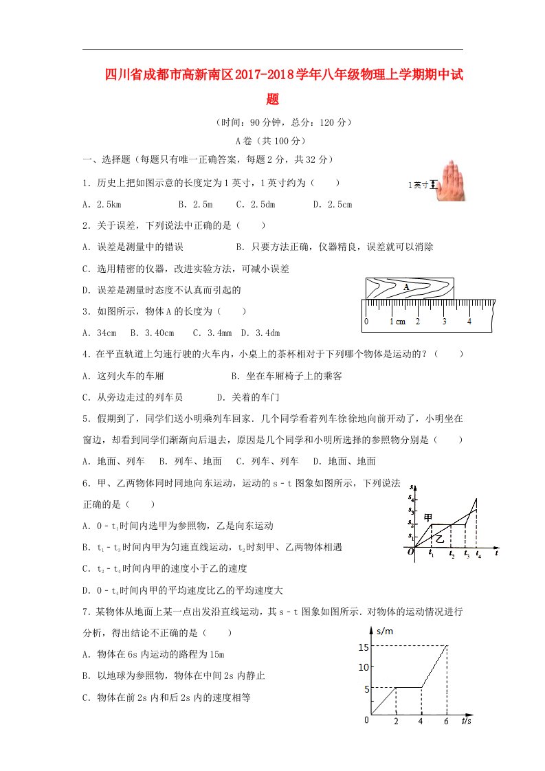 四川省成都市高新南区2017-2018学年八年级物理上学期期中试题