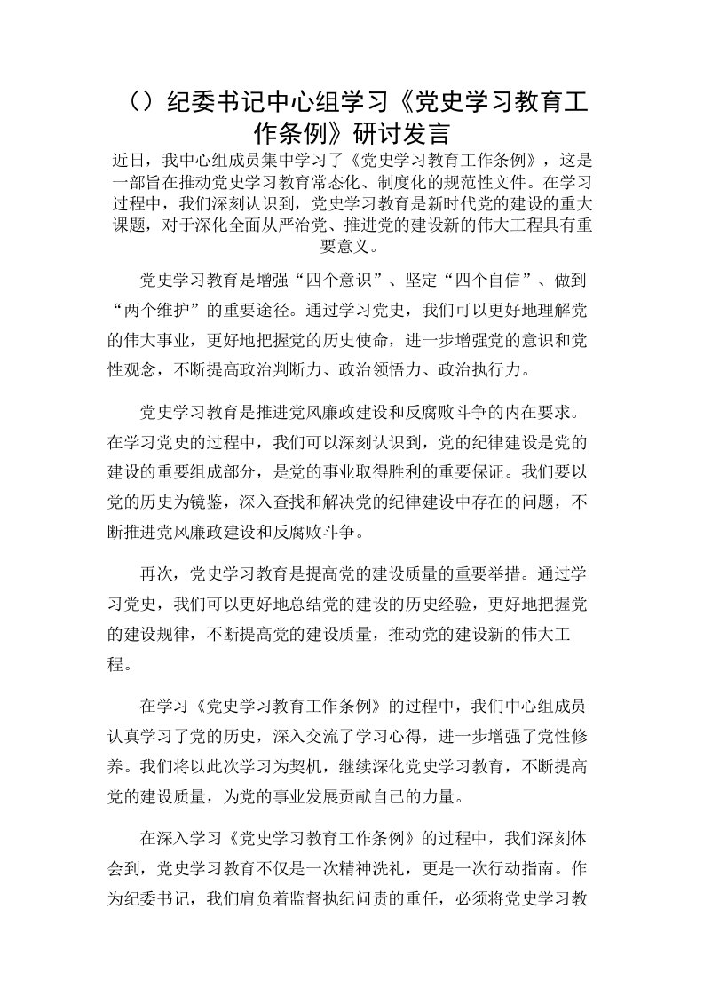 纪委书记中心组学习《党史学习教育工作条例》研讨发言