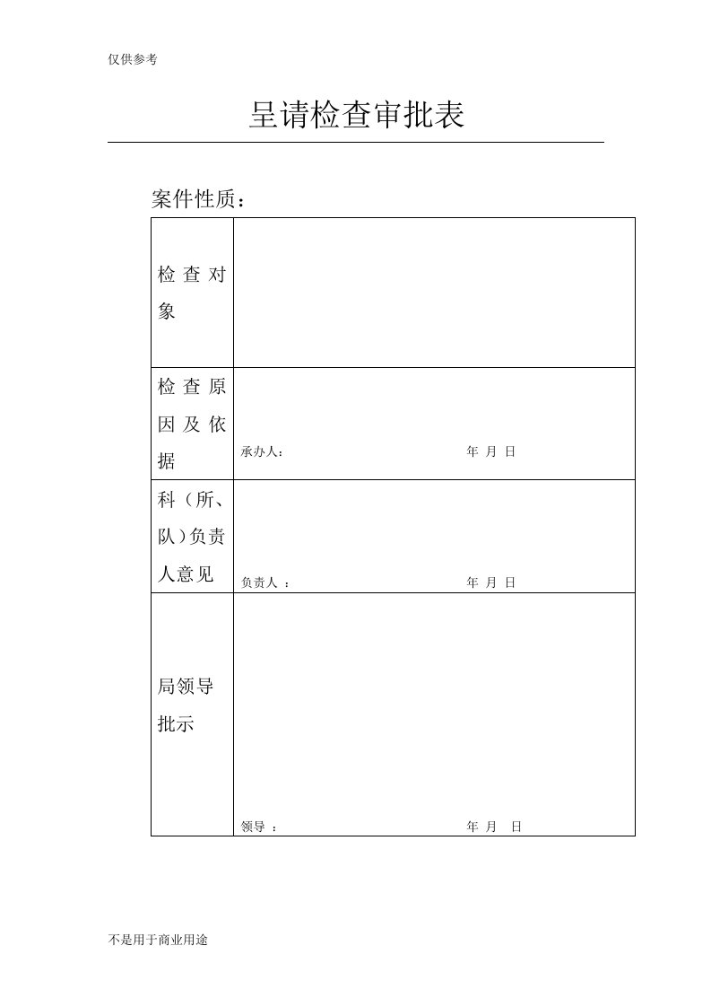 呈请检查审批表样式