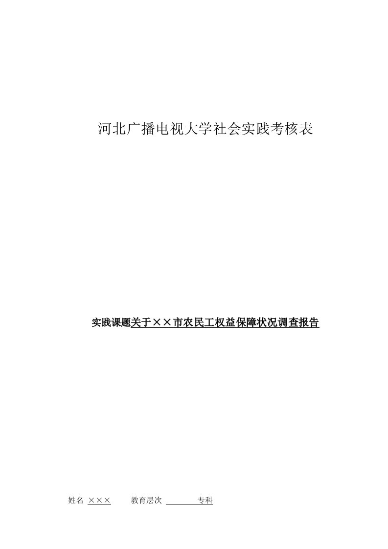 农民工权益保障状况调查报告