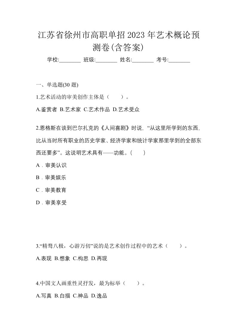 江苏省徐州市高职单招2023年艺术概论预测卷含答案