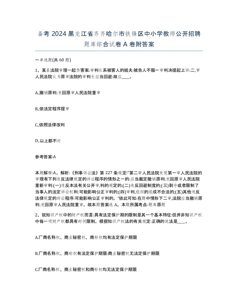 备考2024黑龙江省齐齐哈尔市铁锋区中小学教师公开招聘题库综合试卷A卷附答案