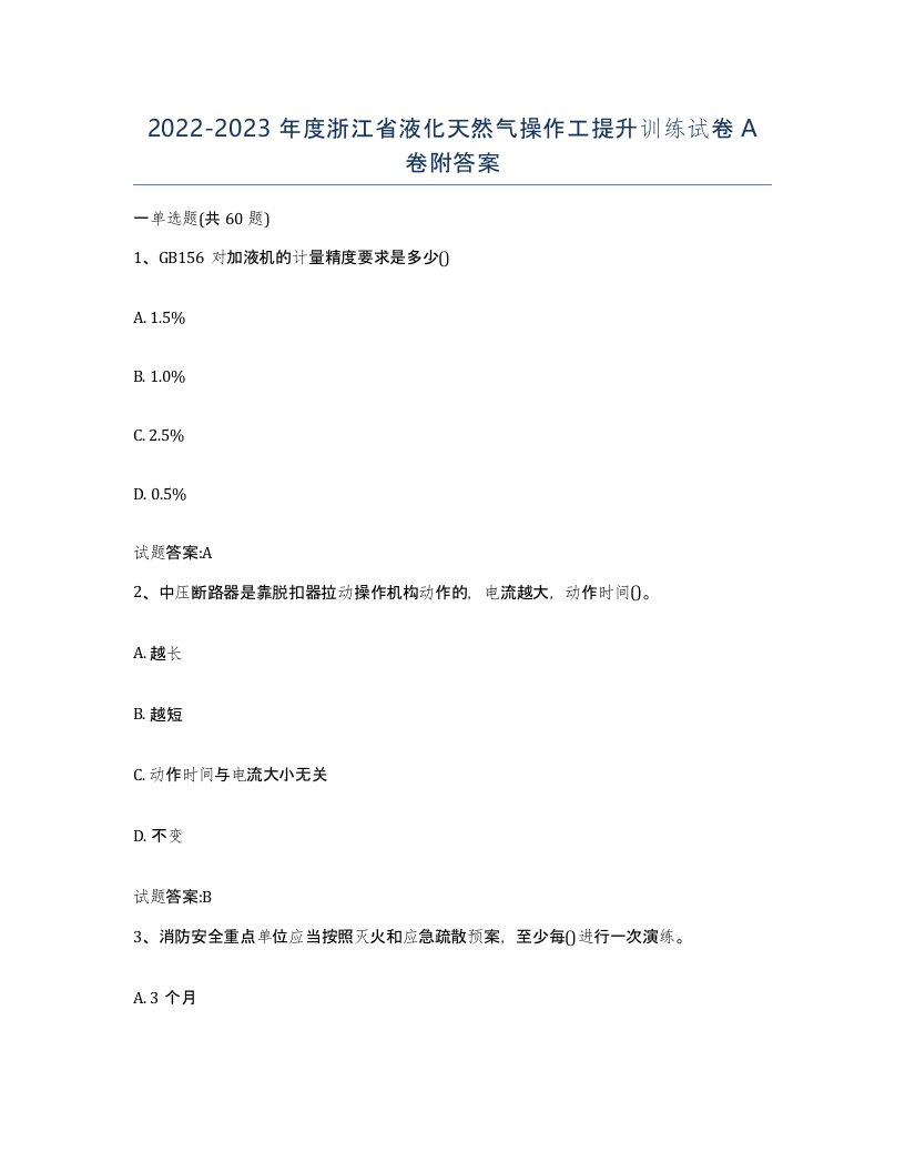 20222023年度浙江省液化天然气操作工提升训练试卷A卷附答案