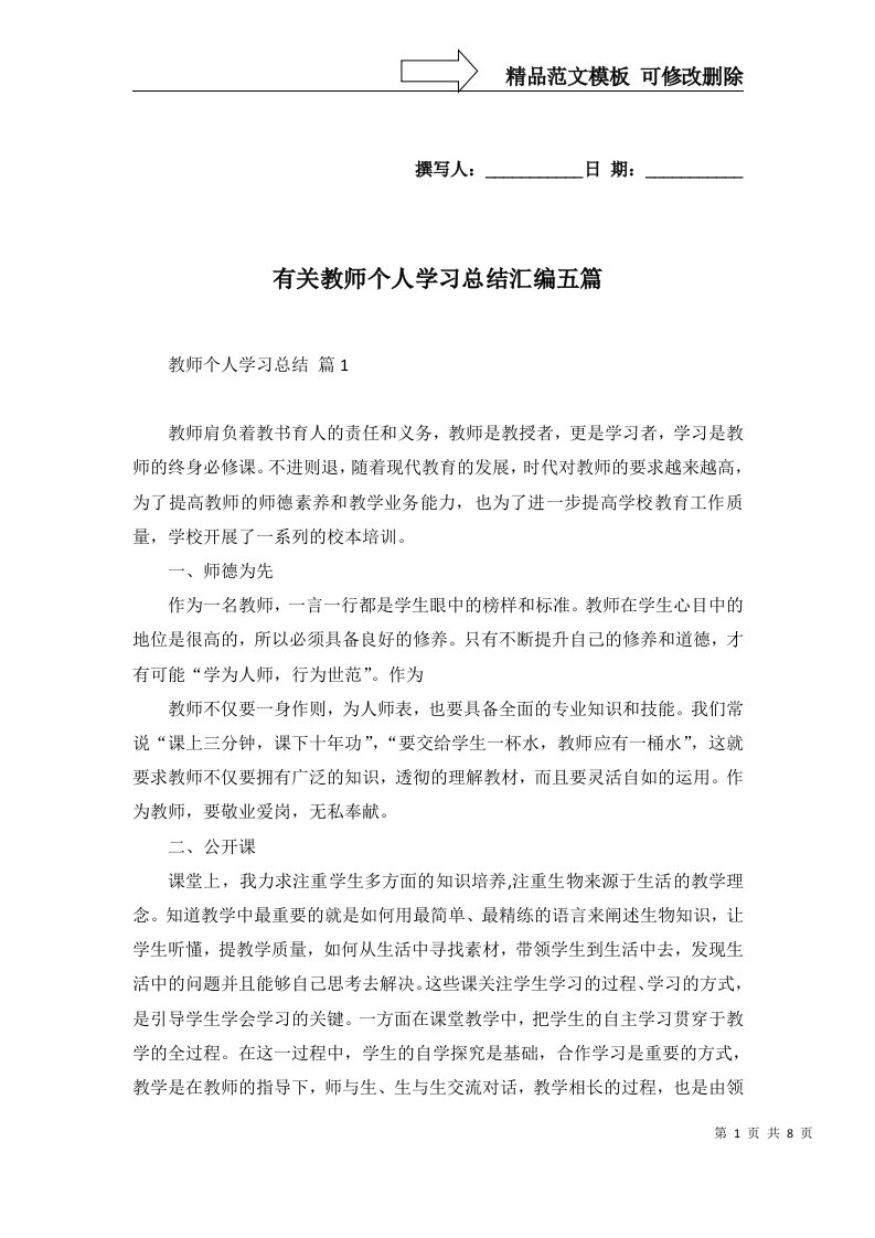 有关教师个人学习总结汇编五篇