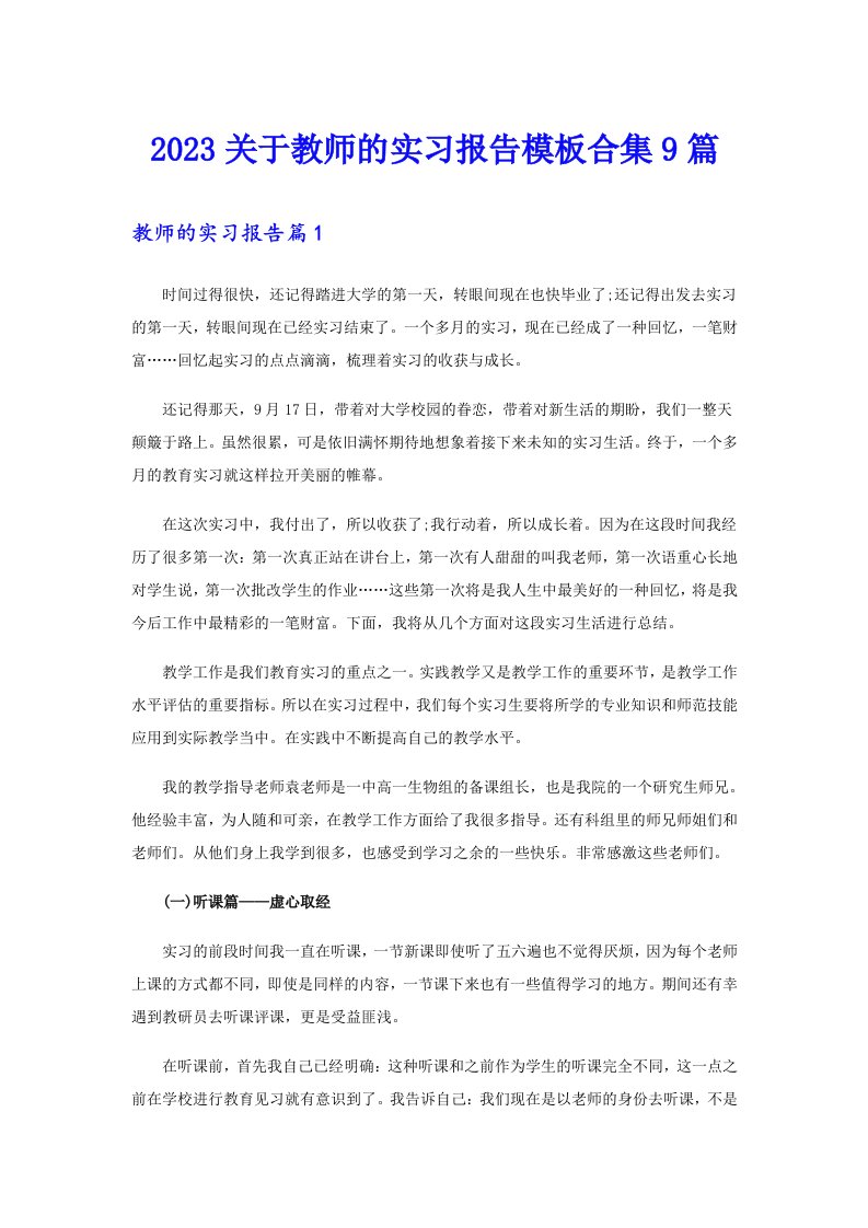 2023关于教师的实习报告模板合集9篇