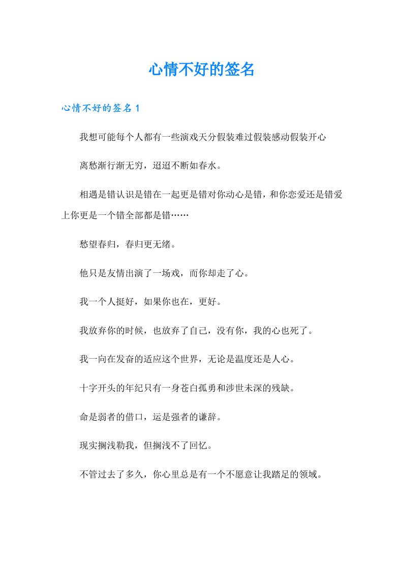 【精编】心情不好的签名