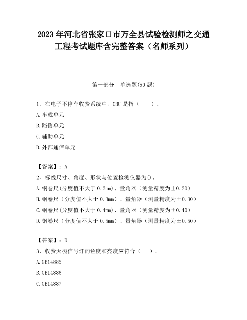 2023年河北省张家口市万全县试验检测师之交通工程考试题库含完整答案（名师系列）