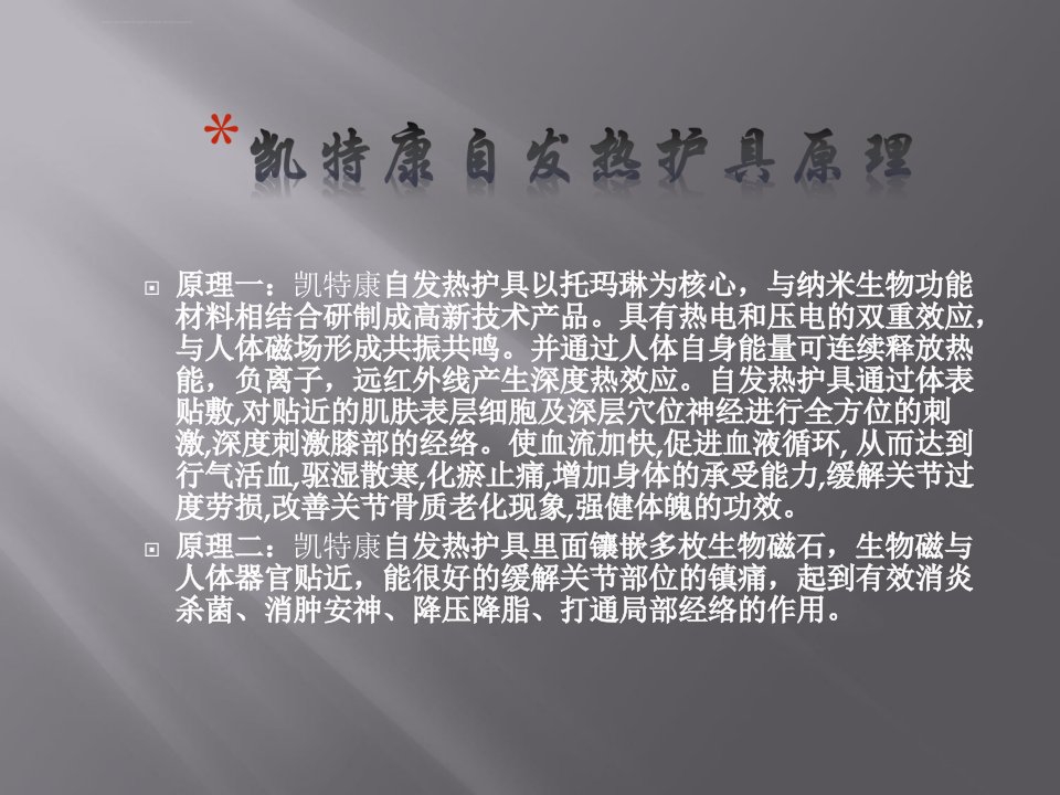 托玛琳自发热护具ppt课件