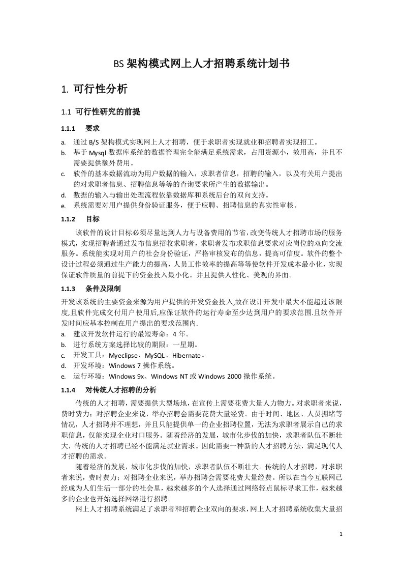 BS架构模式网上人才招聘系统计划书