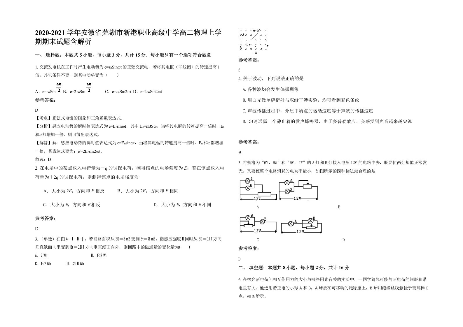 2020-2021学年安徽省芜湖市新港职业高级中学高二物理上学期期末试题含解析