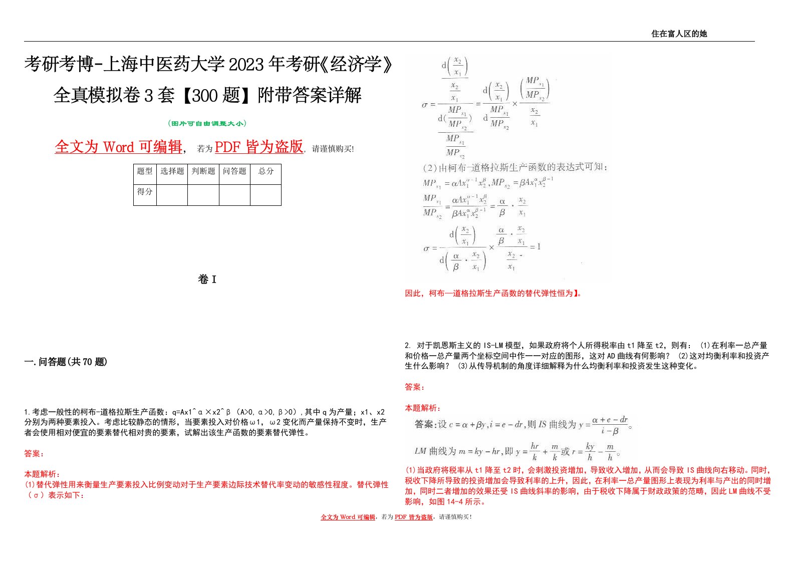 考研考博-上海中医药大学2023年考研《经济学》全真模拟卷3套【300题】附带答案详解V1.0