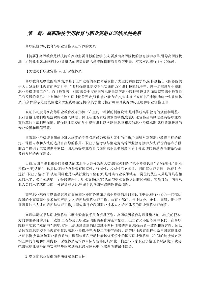 高职院校学历教育与职业资格认证培养的关系[修改版]