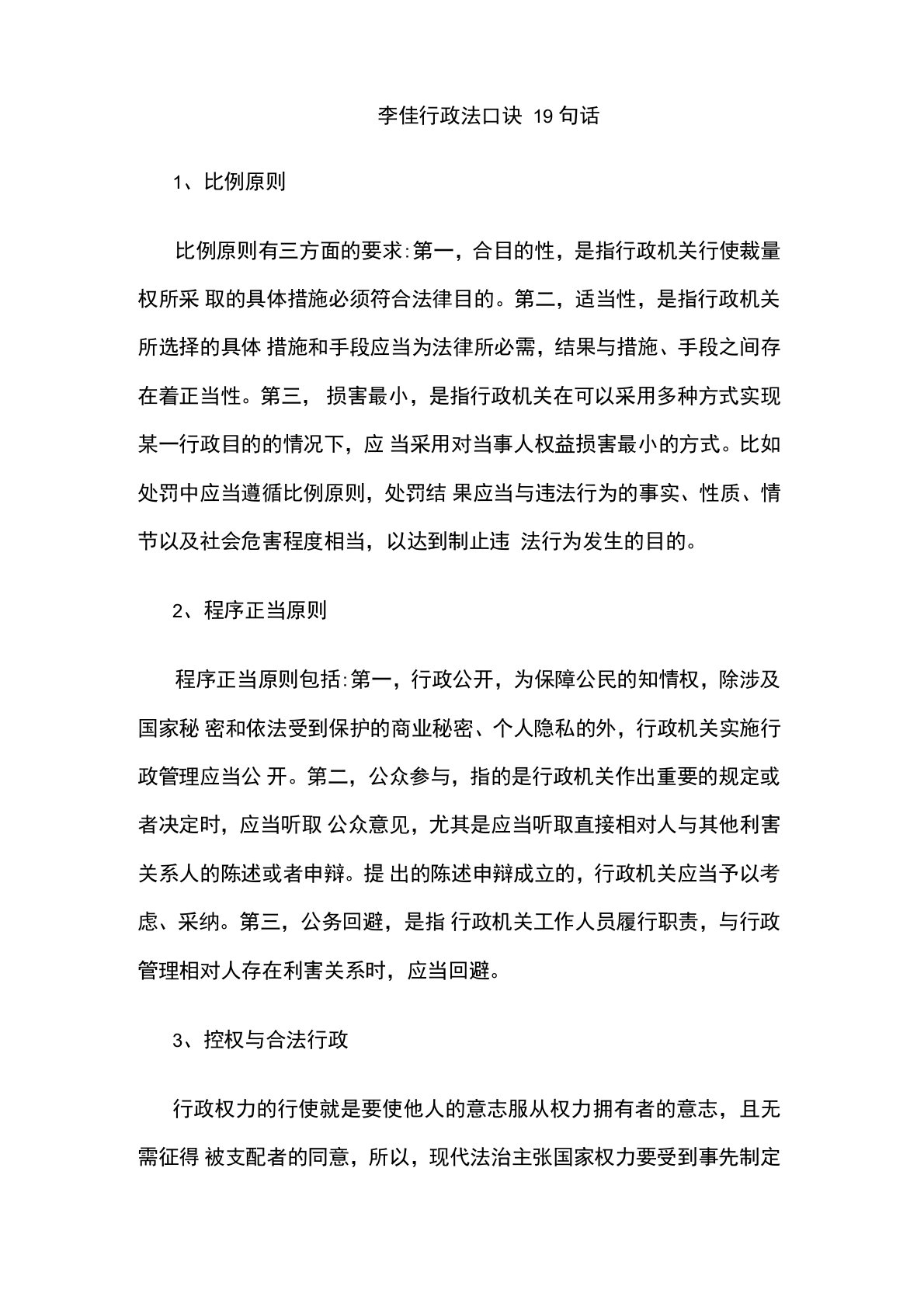 李佳行政法口诀19句话