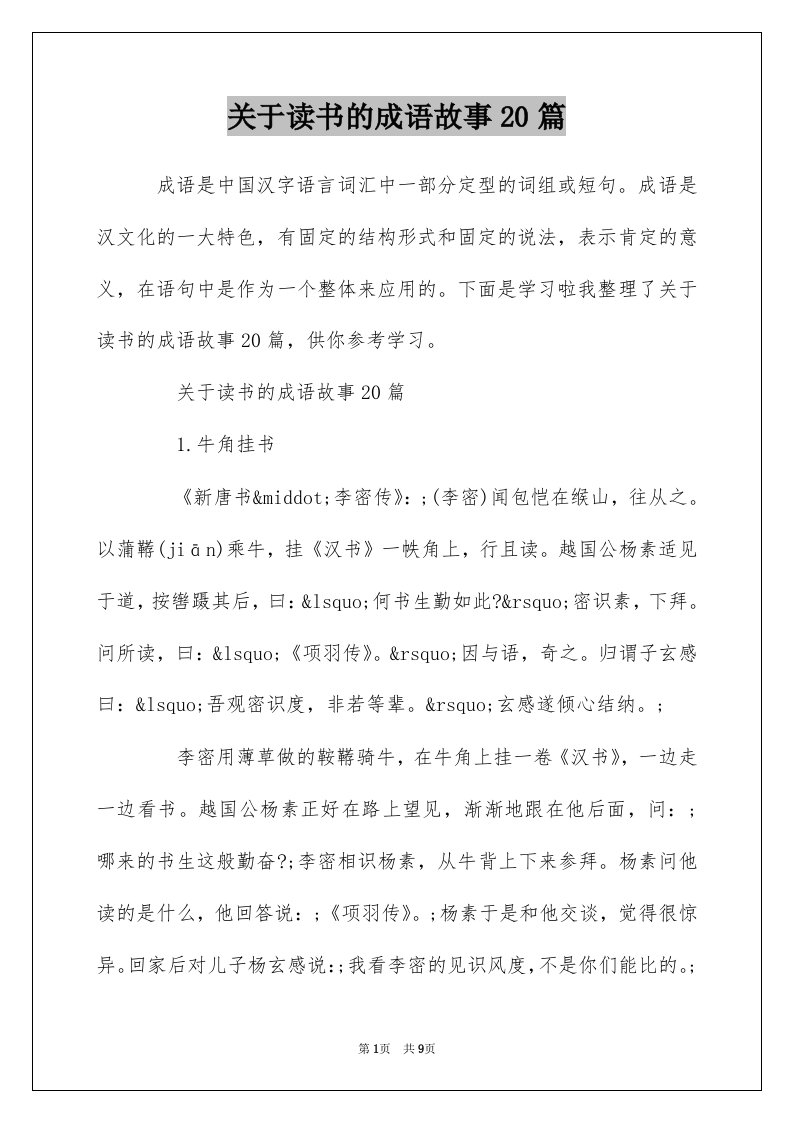 关于读书的成语故事20篇