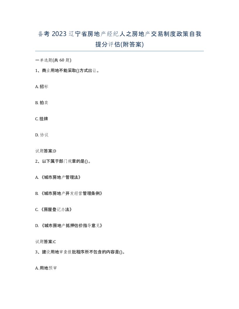 备考2023辽宁省房地产经纪人之房地产交易制度政策自我提分评估附答案