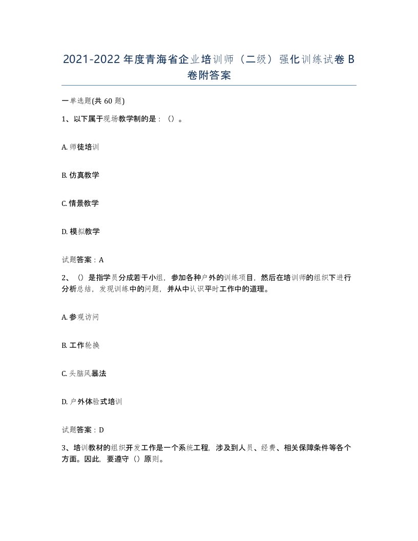 2021-2022年度青海省企业培训师二级强化训练试卷B卷附答案