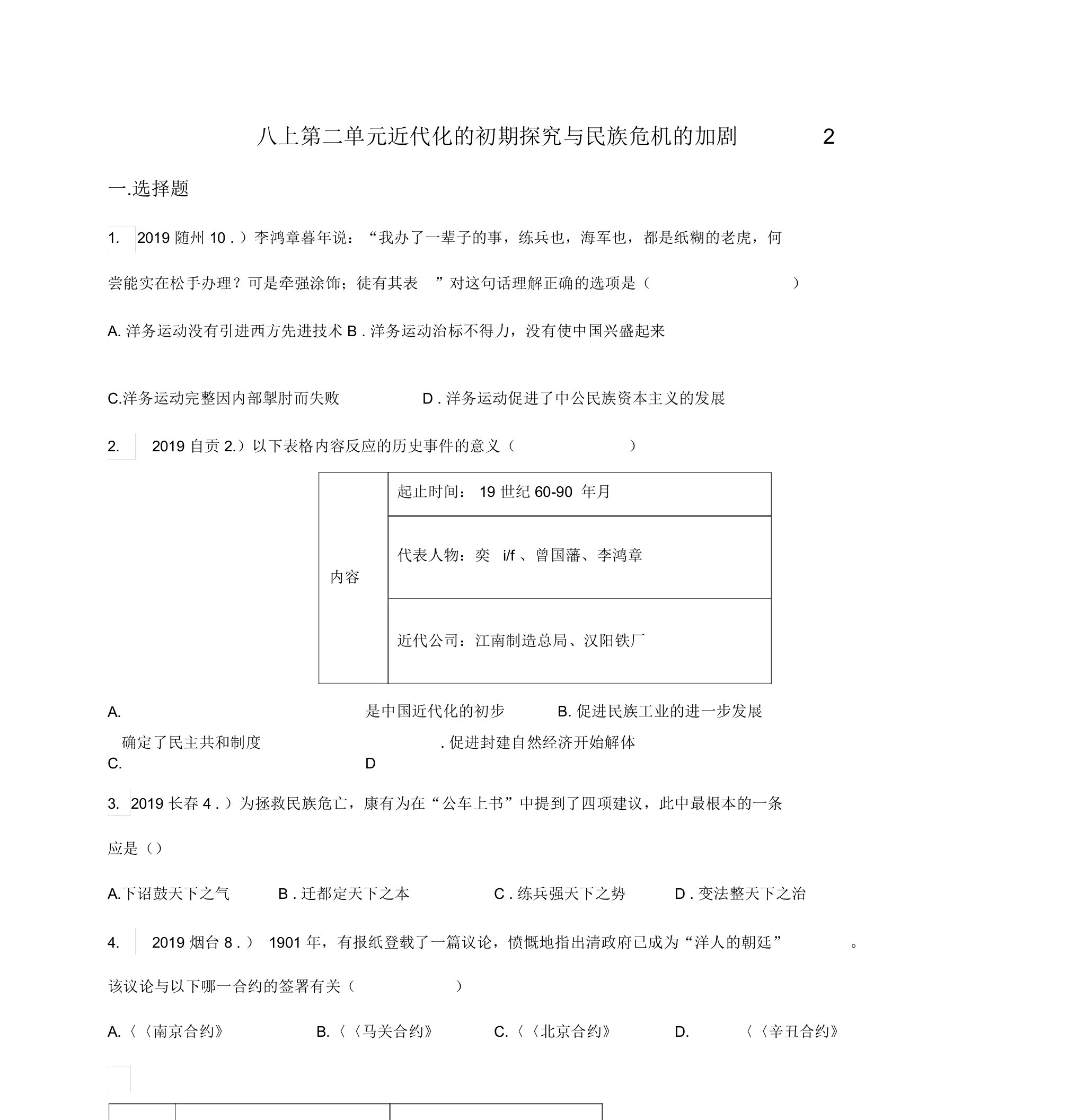 2019年中考历史真题分类汇编八上第二单元近代化的早期探索与民族危机的加剧2