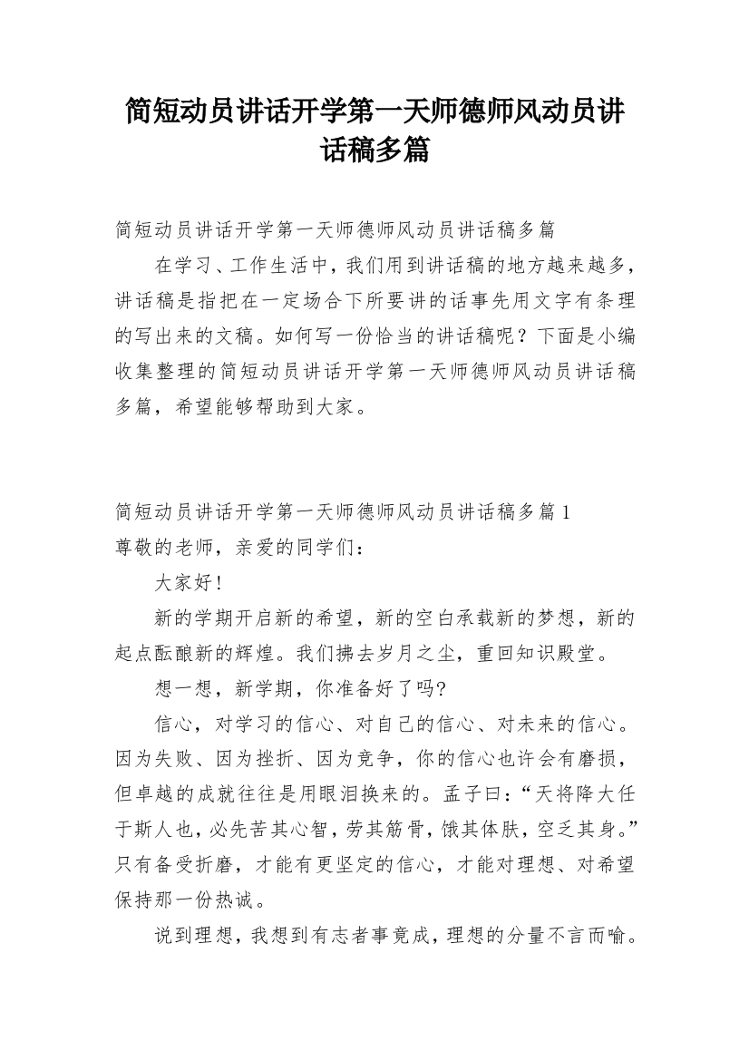 简短动员讲话开学第一天师德师风动员讲话稿多篇