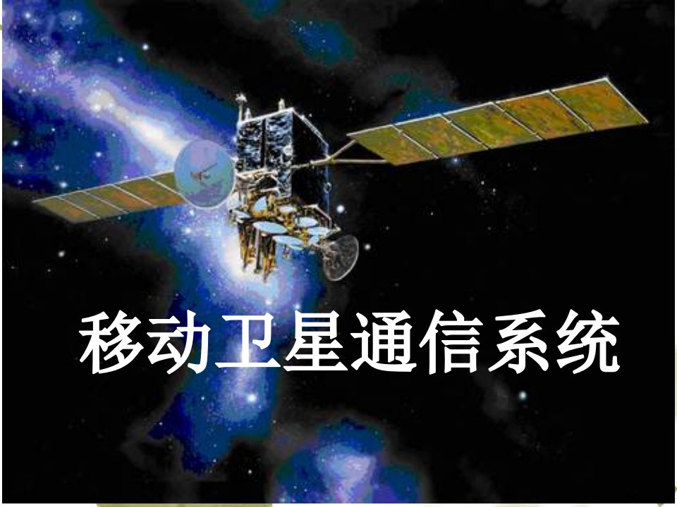 《移动卫星通信系统》PPT课件