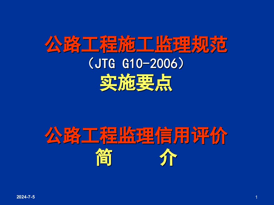 公路工程施工监理规范实施要点