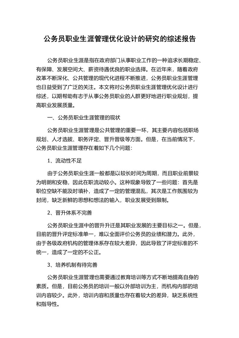 公务员职业生涯管理优化设计的研究的综述报告