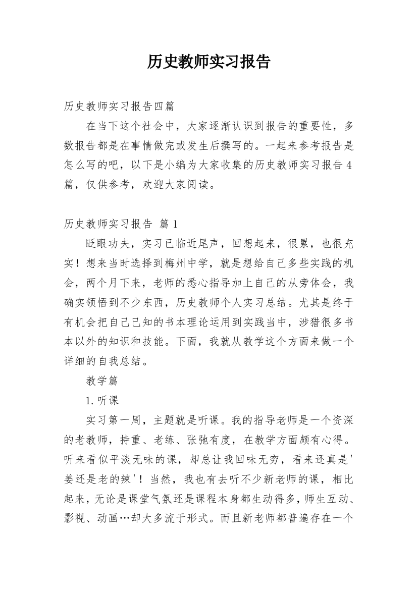 历史教师实习报告_3