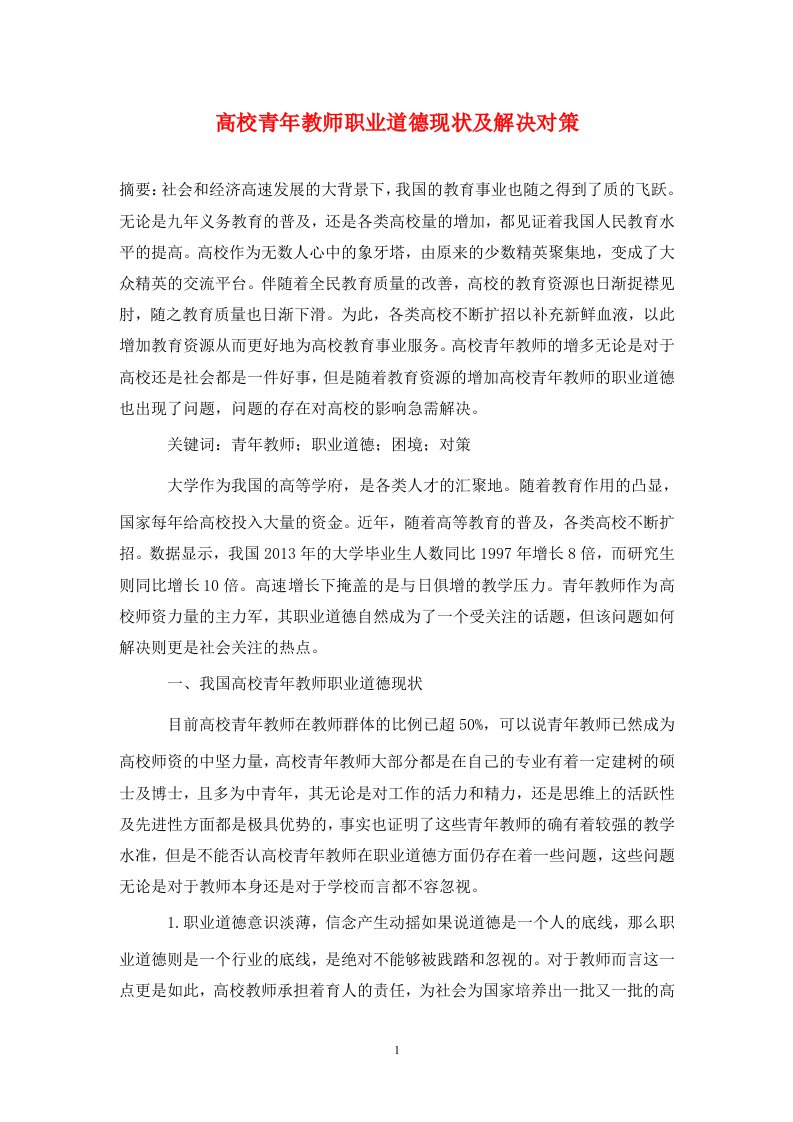 精编高校青年教师职业道德现状及解决对策