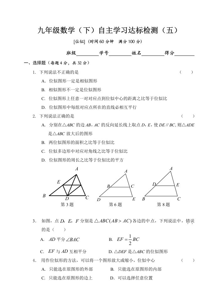 九年级数学（下）自主学习达标检测5（位似）