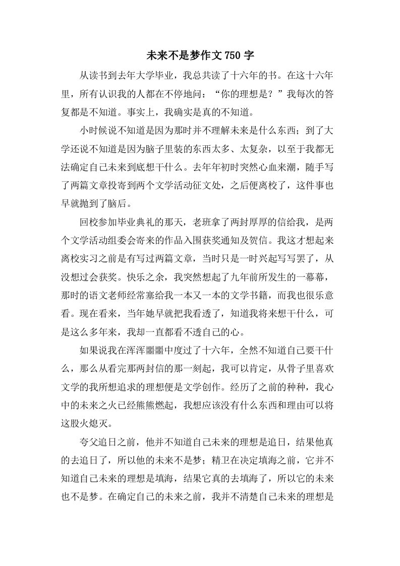 未来不是梦作文750字