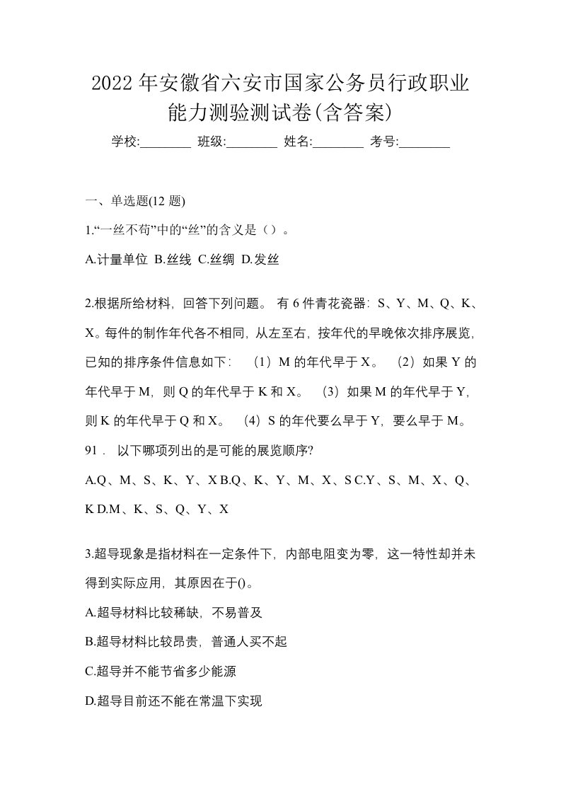 2022年安徽省六安市国家公务员行政职业能力测验测试卷含答案