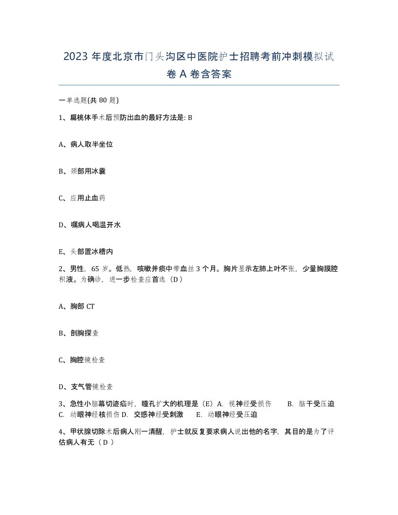 2023年度北京市门头沟区中医院护士招聘考前冲刺模拟试卷A卷含答案