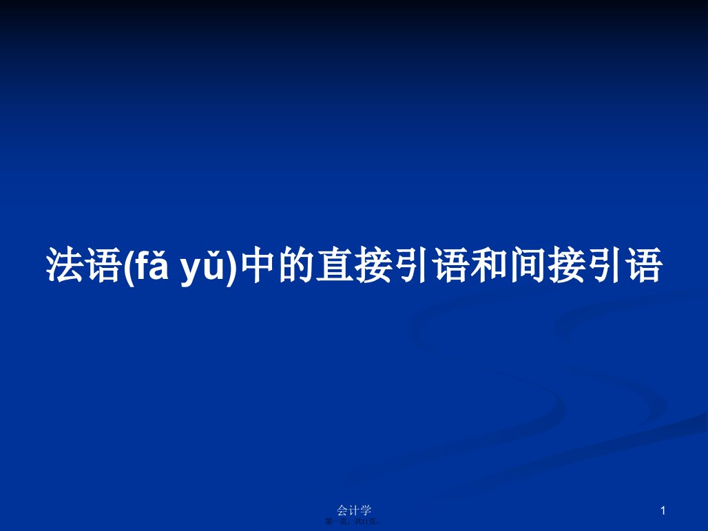 法语中的直接引语和间接引语学习教案