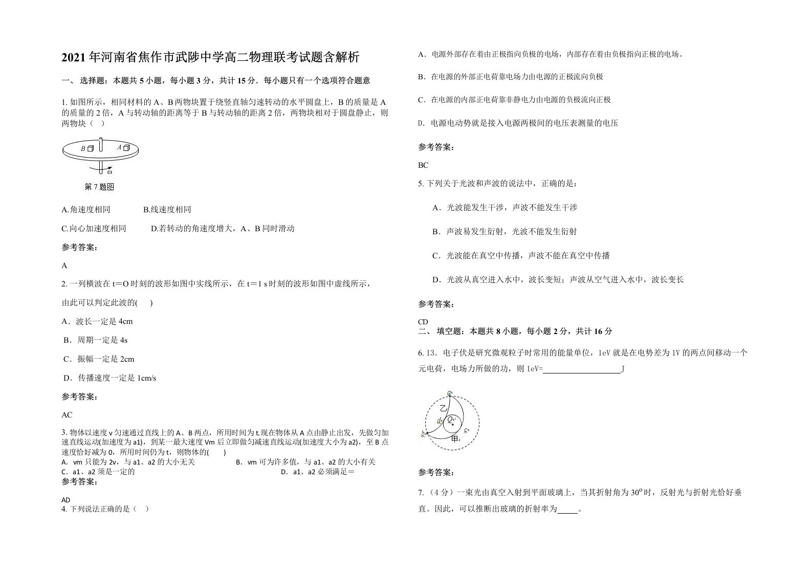 2021年河南省焦作市武陟中学高二物理联考试题含解析