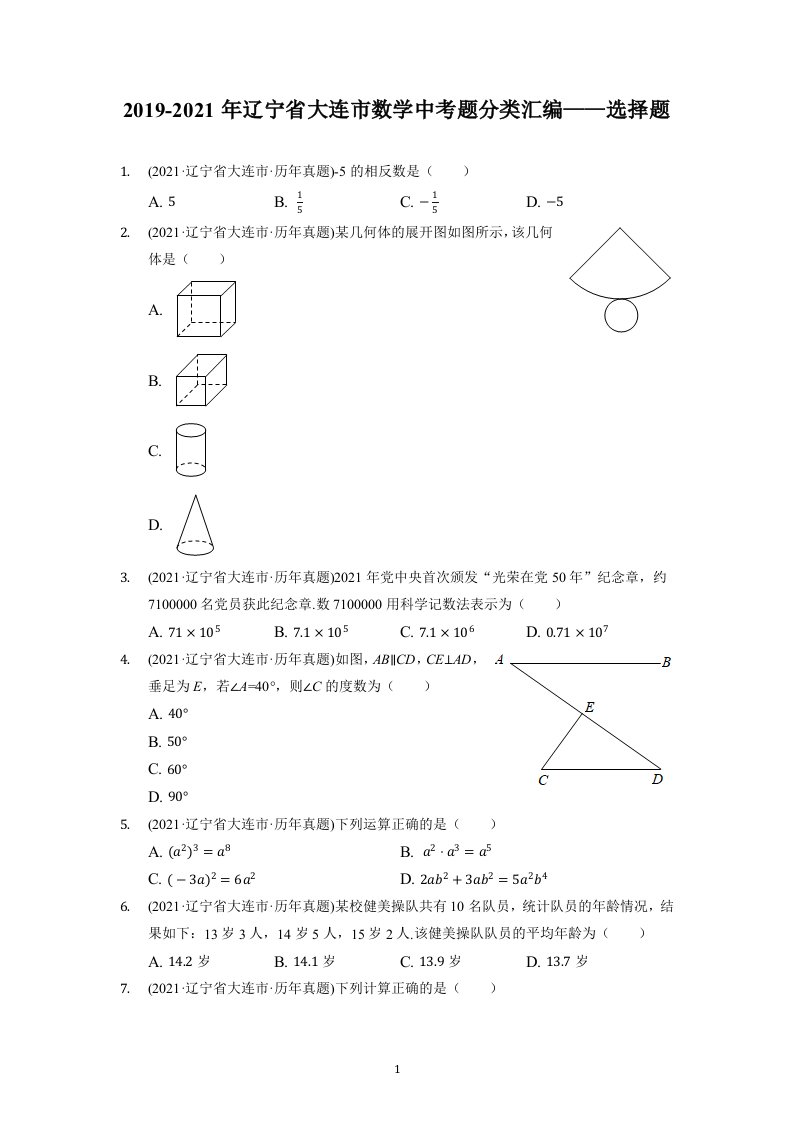 2019年-2021年辽宁省大连市中考数学真题分类汇编——选择题（word版、含解析）