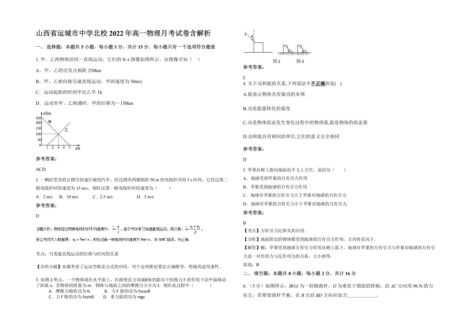 山西省运城市中学北校2022年高一物理月考试卷含解析