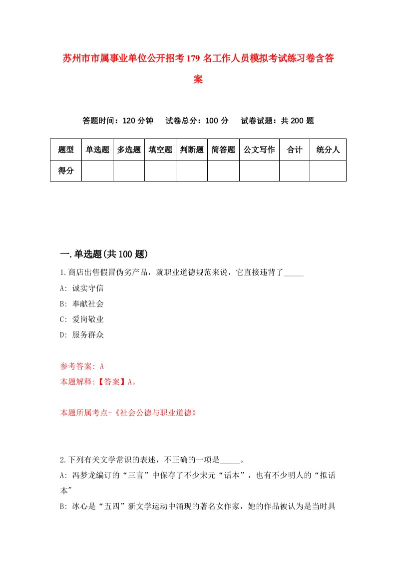 苏州市市属事业单位公开招考179名工作人员模拟考试练习卷含答案第2期