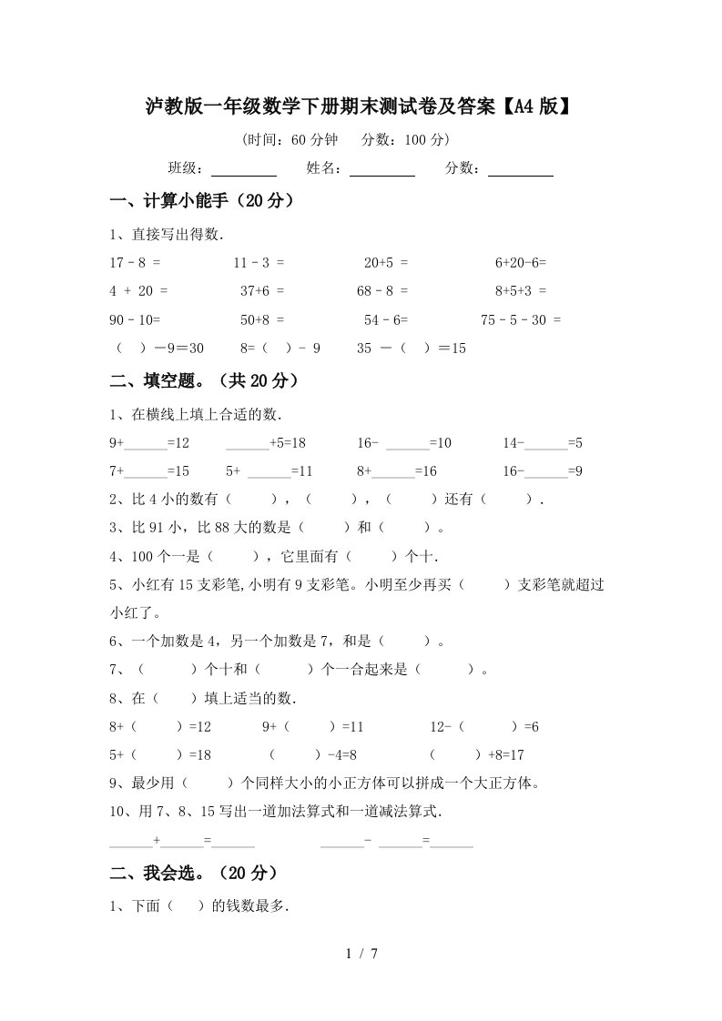 泸教版一年级数学下册期末测试卷及答案A4版