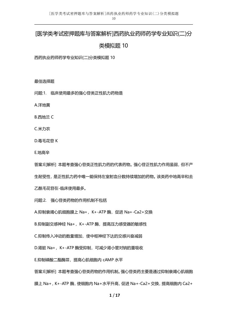 医学类考试密押题库与答案解析西药执业药师药学专业知识二分类模拟题10