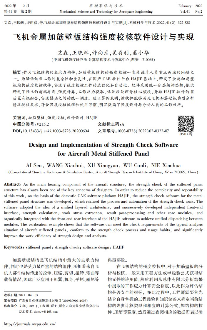 飞机金属加筋壁板结构强度校核软件设计与实现