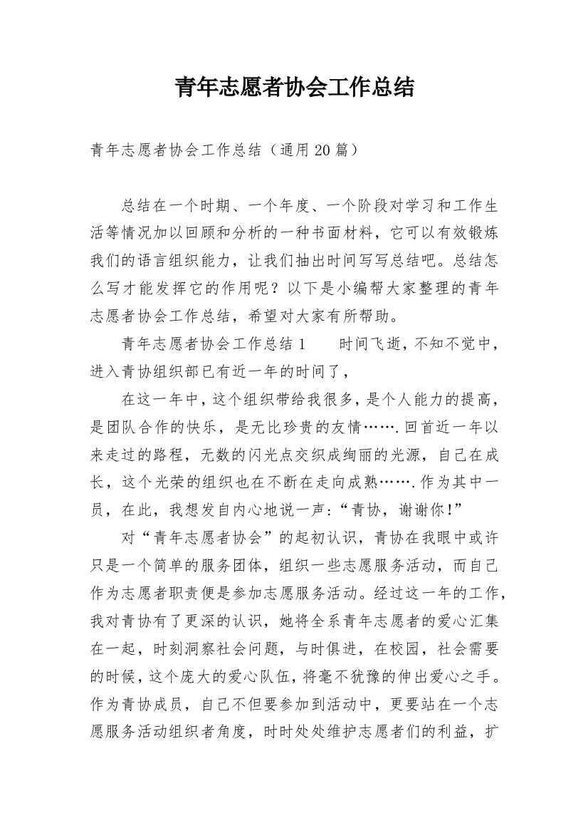 青年志愿者协会工作总结_17