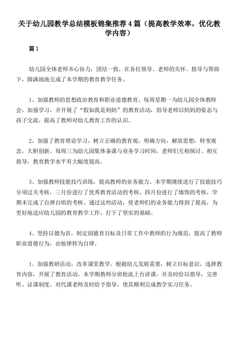 关于幼儿园教学总结模板锦集推荐4篇（提高教学效率，优化教学内容）